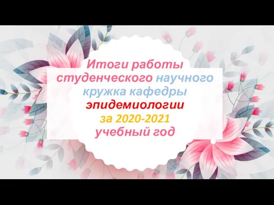 Итоги работы студенческого научного кружка кафедры эпидемиологии за 2020-2021 учебный год