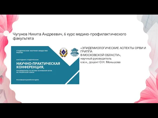 Чугунов Никита Андреевич, 6 курс медико-профилактического факультета «ЭПИДЕМИОЛОГИЧЕСКИЕ АСПЕКТЫ ОРВИ И ГРИППА