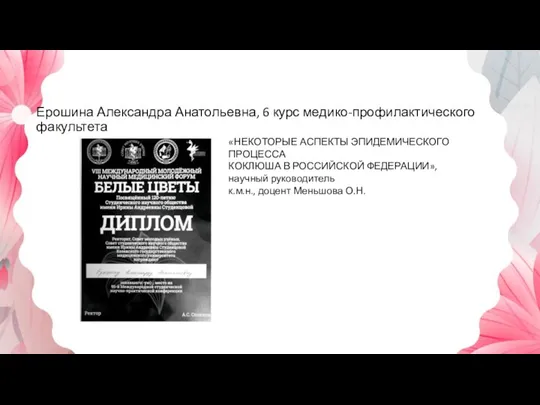 Ерошина Александра Анатольевна, 6 курс медико-профилактического факультета «НЕКОТОРЫЕ АСПЕКТЫ ЭПИДЕМИЧЕСКОГО ПРОЦЕССА КОКЛЮША