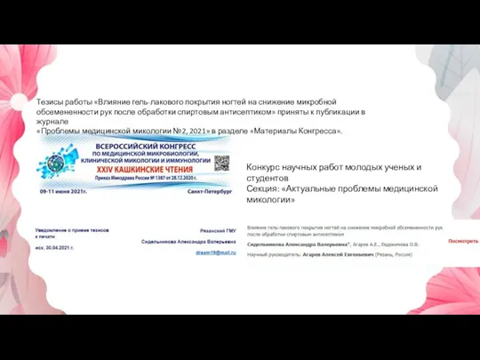 Тезисы работы «Влияние гель-лакового покрытия ногтей на снижение микробной обсемененности рук после