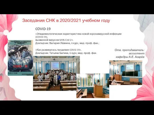 Заседания СНК в 2020/2021 учебном году COVID-19 «Эпидемиологическая характеристика новой коронавирусной инфекции