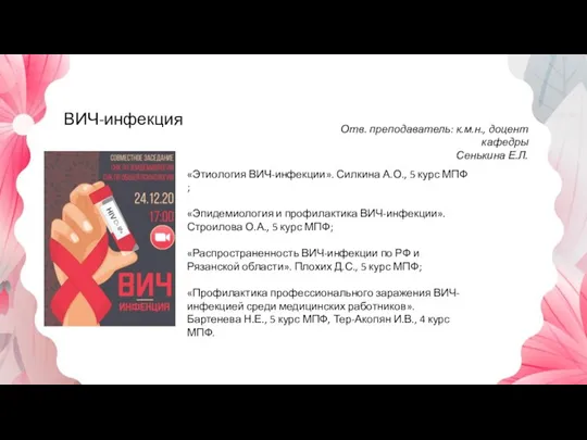 ВИЧ-инфекция «Этиология ВИЧ-инфекции». Силкина А.О., 5 курс МПФ ; «Эпидемиология и профилактика