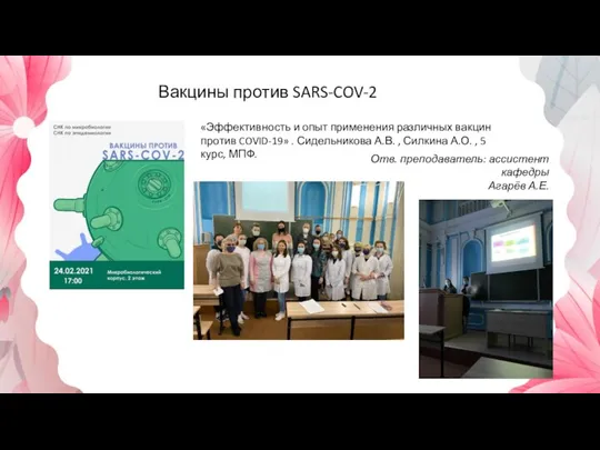 Вакцины против SARS-COV-2 «Эффективность и опыт применения различных вакцин против COVID-19» .