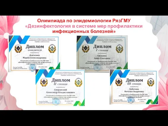 Олимпиада по эпидемиологии РязГМУ «Дезинфектология в системе мер профилактики инфекционных болезней»