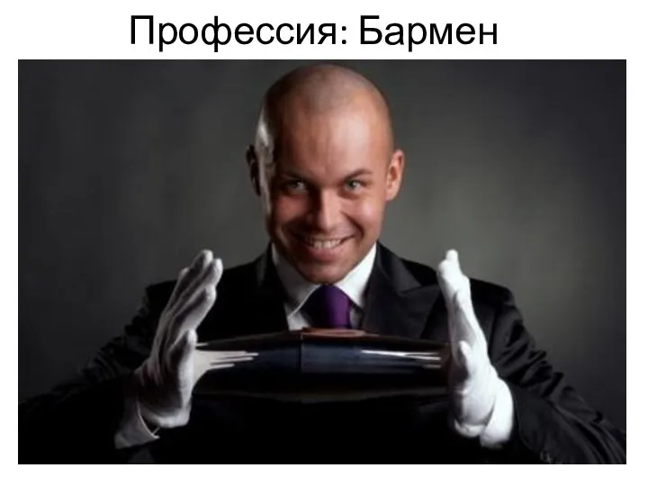 Профессия: Бармен