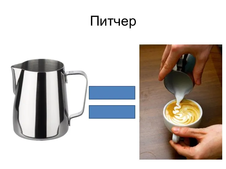 Питчер