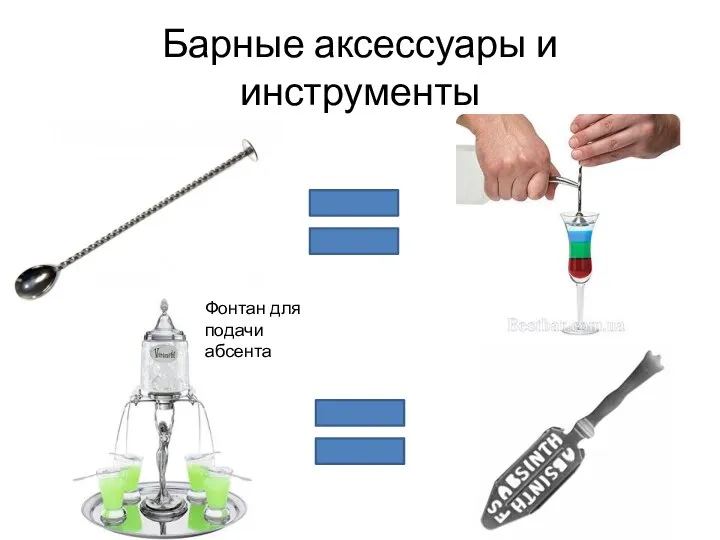 Барные аксессуары и инструменты Фонтан для подачи абсента