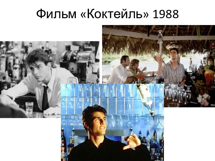 Фильм «Коктейль» 1988