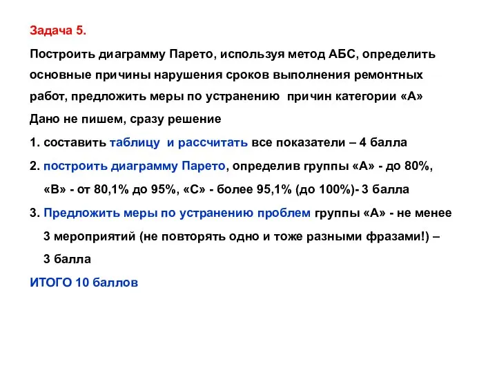 Задача 5. Построить диаграмму Парето, используя метод АБС, определить основные причины нарушения