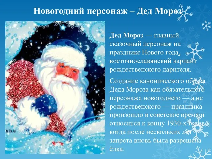 Новогодний персонаж – Дед Мороз Дед Мороз — главный сказочный персонаж на