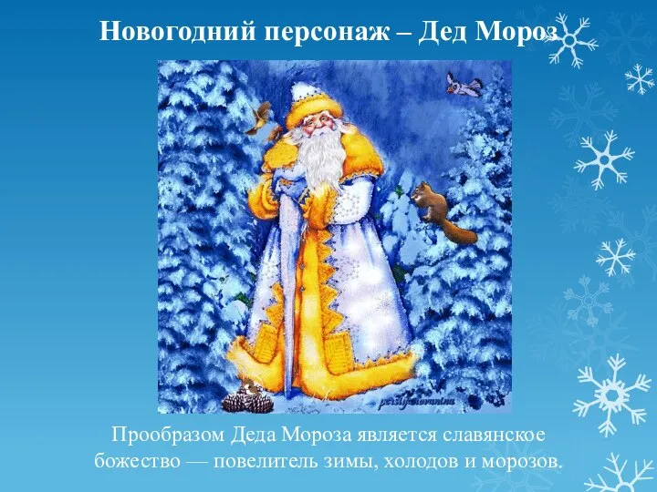 Новогодний персонаж – Дед Мороз Прообразом Деда Мороза является славянское божество —
