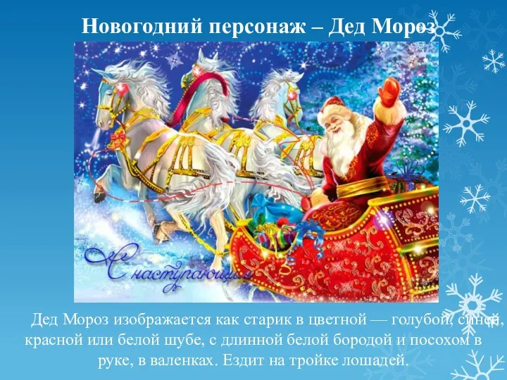 Новогодний персонаж – Дед Мороз Дед Мороз изображается как старик в цветной