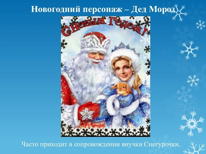 Новогодний персонаж – Дед Мороз Часто приходит в сопровождении внучки Снегурочки.