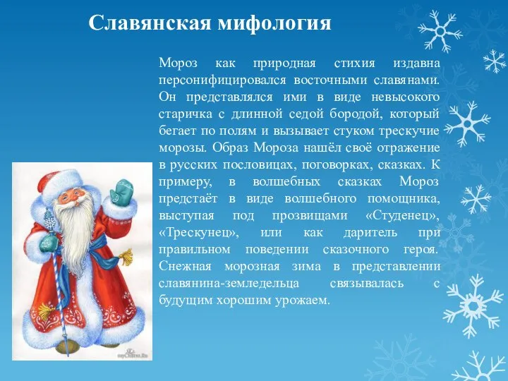 Славянская мифология Мороз как природная стихия издавна персонифицировался восточными славянами. Он представлялся
