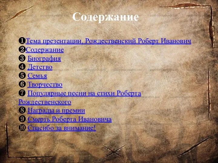 Содержание ❶Тема презентации. Рождественский Роберт Иванович ❷Содержание ❸ Биография ❹ Детство ❺