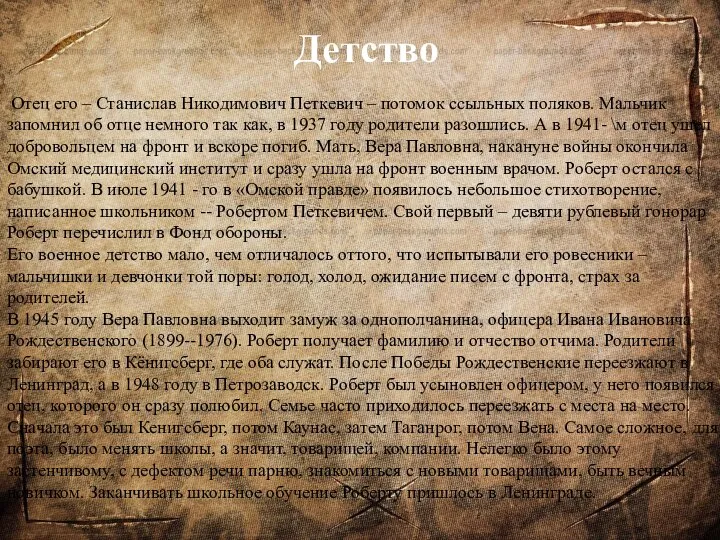 Детство Отец его – Станислав Никодимович Петкевич – потомок ссыльных поляков. Мальчик