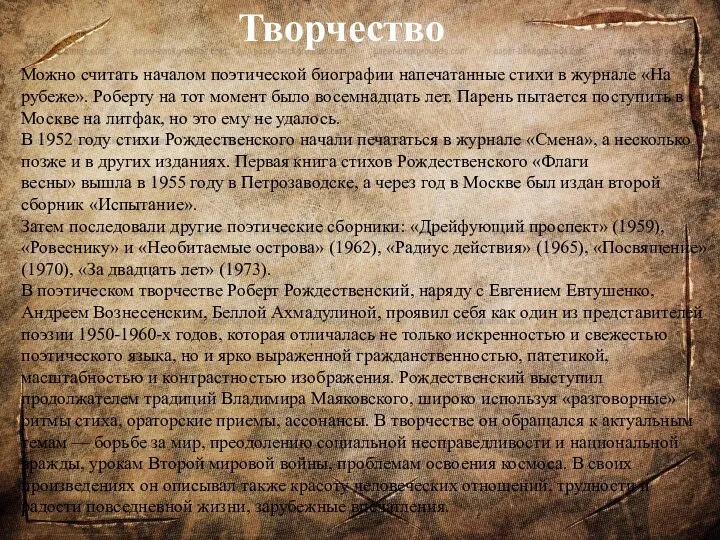 Творчество Можно считать началом поэтической биографии напечатанные стихи в журнале «На рубеже».