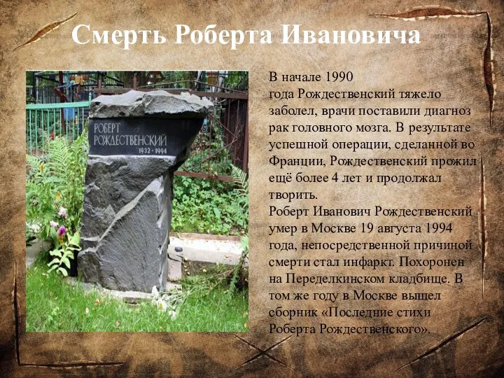 Смерть Роберта Ивановича В начале 1990 года Рождественский тяжело заболел, врачи поставили