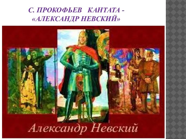 С. ПРОКОФЬЕВ КАНТАТА - «АЛЕКСАНДР НЕВСКИЙ»