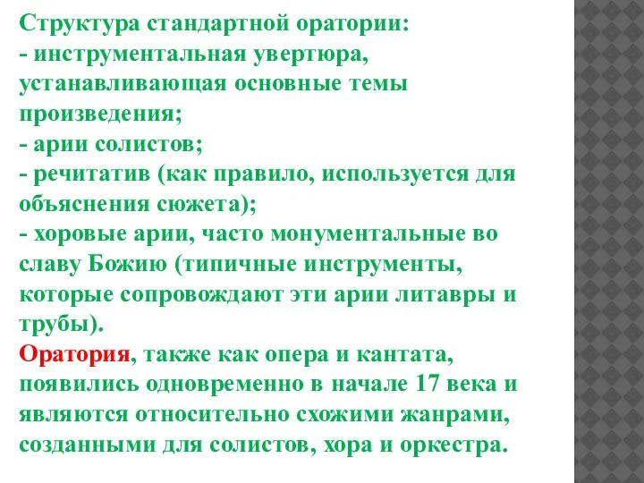 Структура стандартной оратории: - инструментальная увертюра, устанавливающая основные темы произведения; - арии