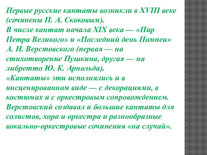 Первые русские кантаты возникли в XVIII веке (сочинены П. А. Скоковым). В