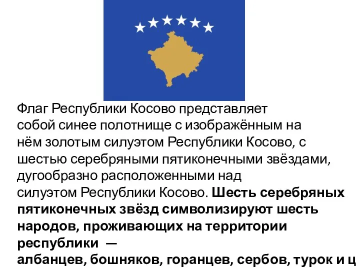 Флаг Республики Косово представляет собой синее полотнище с изображённым на нём золотым