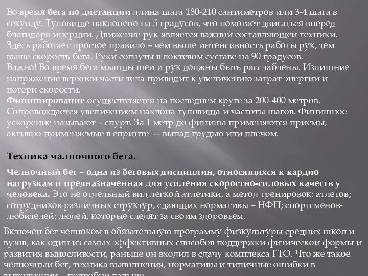 Во время бега по дистанции длина шага 180-210 сантиметров или 3-4 шага