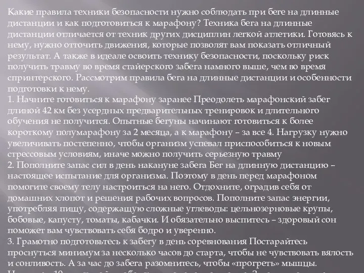 Какие правила техники безопасности нужно соблюдать при беге на длинные дистанции и