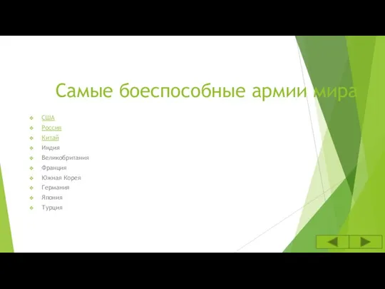 Самые боеспособные армии мира США Россия Китай Индия Великобритания Франция Южная Корея Германия Япония Турция