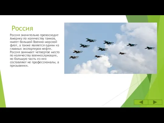 Россия Россия значительно превосходит Америку по количеству танков, имеет большой Военно-морской флот,