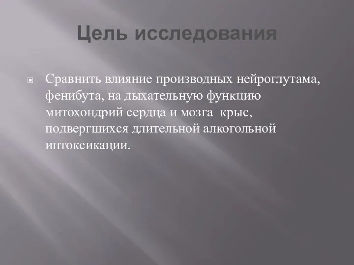 Цель исследования Сравнить влияние производных нейроглутама, фенибута, на дыхательную функцию митохондрий сердца