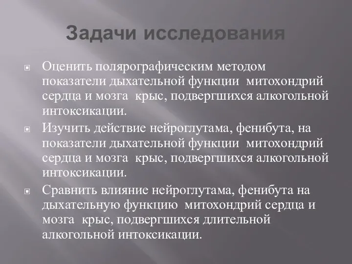 Задачи исследования Оценить полярографическим методом показатели дыхательной функции митохондрий сердца и мозга