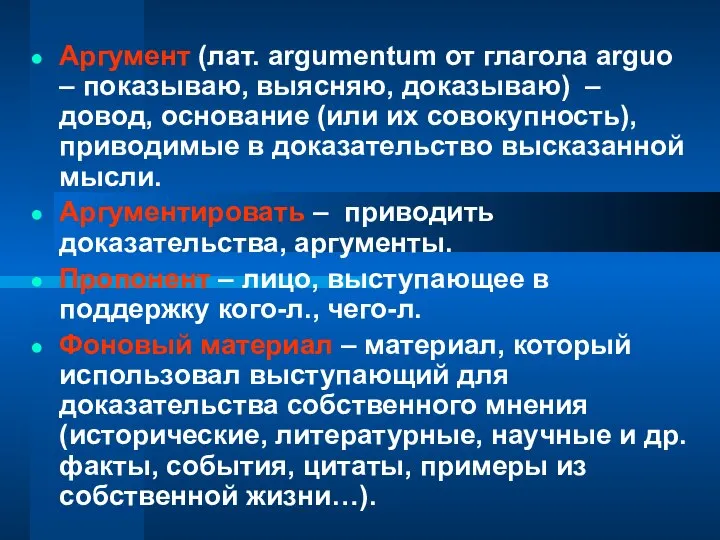 Аргумент (лат. argumentum от глагола arguo – показываю, выясняю, доказываю) – довод,