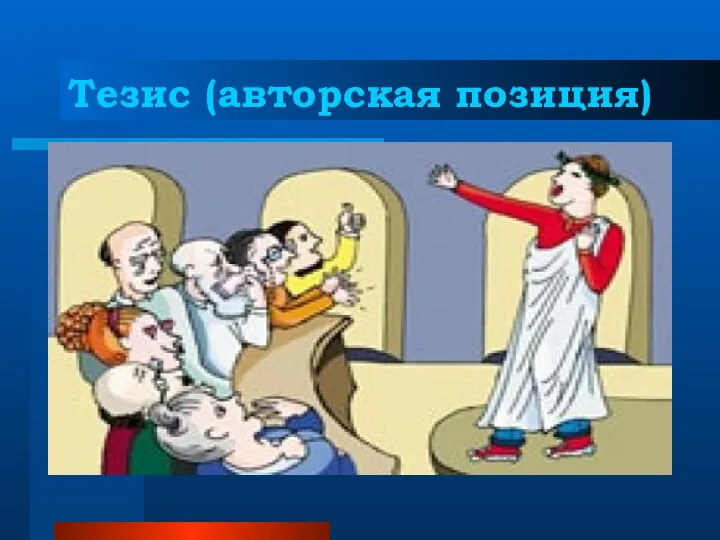 Тезис (авторская позиция) Речь человека - это показатель его интеллектуального и нравственного развития.