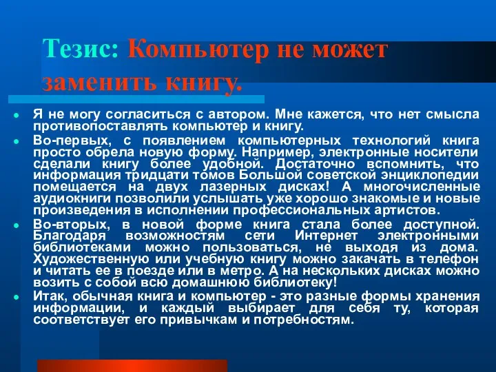 Тезис: Компьютер не может заменить книгу. Я не могу согласиться с автором.