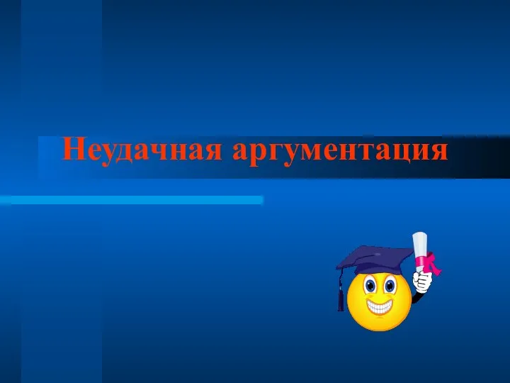 Неудачная аргументация