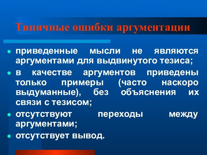 Типичные ошибки аргументации приведенные мысли не являются аргументами для выдвинутого тезиса; в