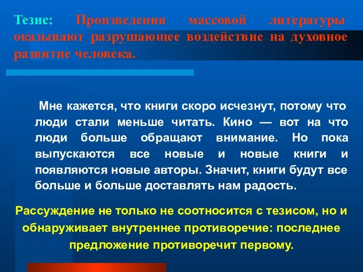 Тезис: Произведения массовой литературы оказывают разрушающее воздействие на духовное развитие человека. Мне