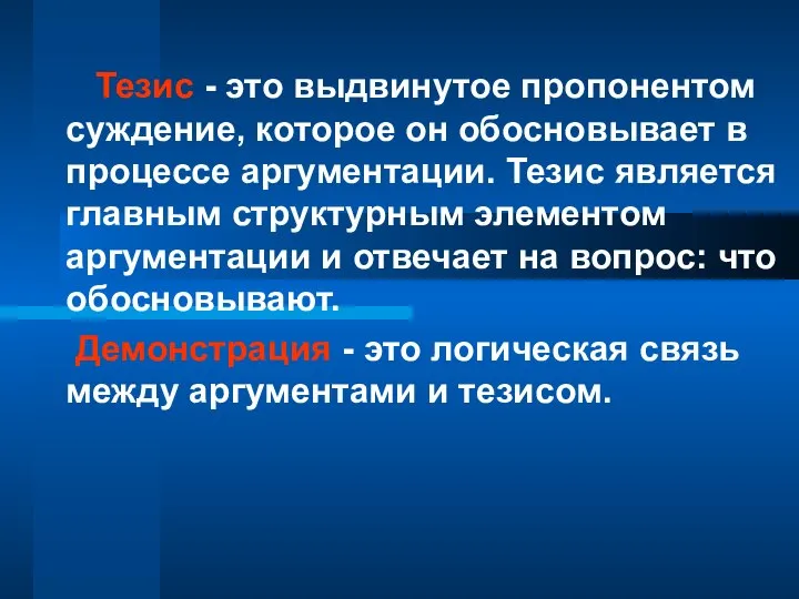 Тезис - это выдвинутое пропонентом суждение, которое он обосновывает в процессе аргументации.