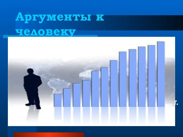 Аргументы к человеку к авторитету - ссылка на мнение великих, известных, компетентных;