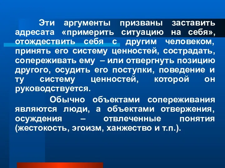 Эти аргументы призваны заставить адресата «примерить ситуацию на себя», отождествить себя с