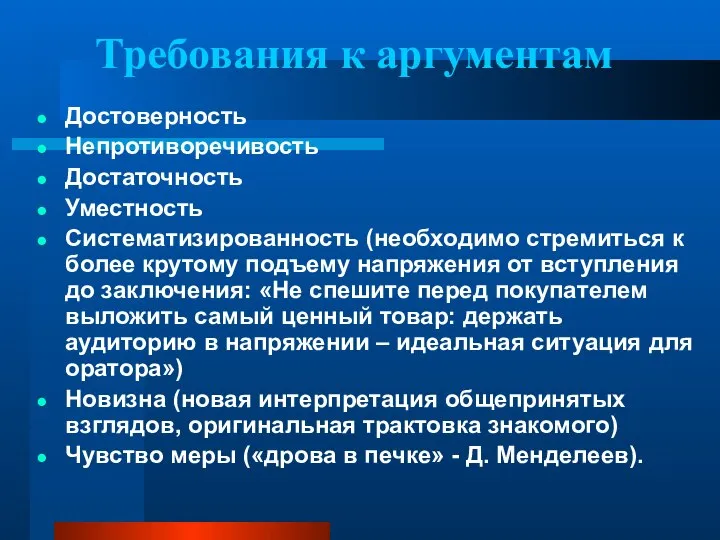 Требования к аргументам Достоверность Непротиворечивость Достаточность Уместность Систематизированность (необходимо стремиться к более