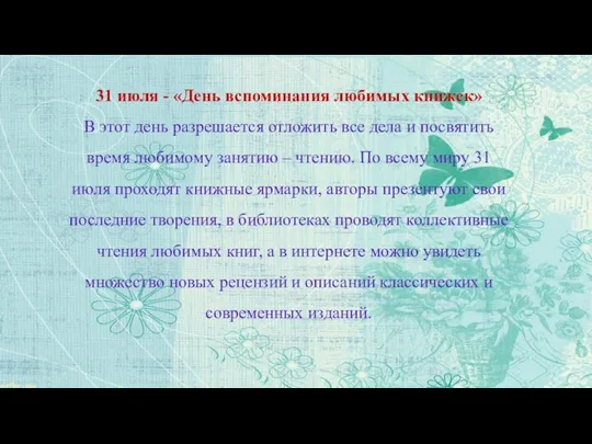 31 июля - «День вспоминания любимых книжек» В этот день разрешается отложить