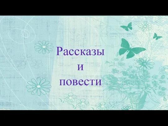 Рассказы и повести