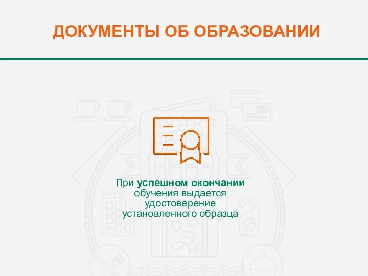 ДОКУМЕНТЫ ОБ ОБРАЗОВАНИИ При успешном окончании обучения выдается удостоверение установленного образца