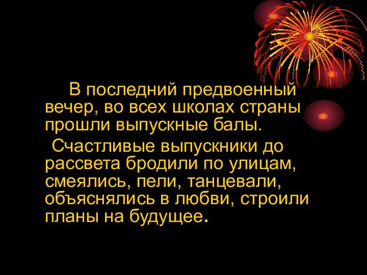 В последний предвоенный вечер, во всех школах страны прошли выпускные балы. Счастливые