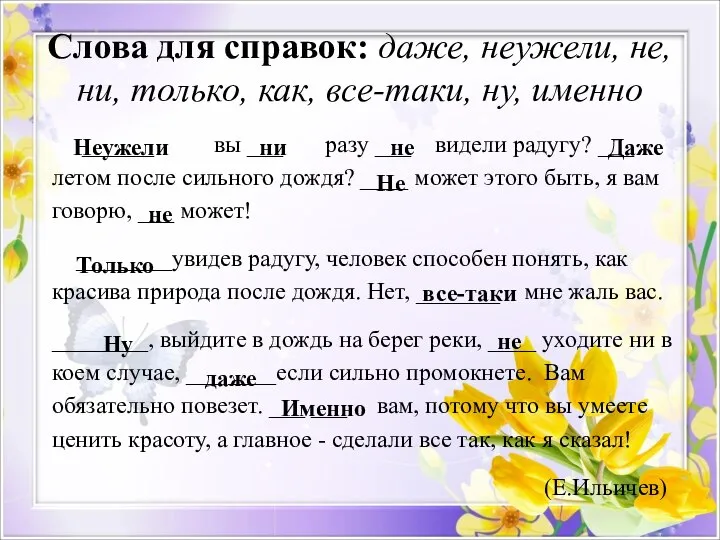 Слова для справок: даже, неужели, не, ни, только, как, все-таки, ну, именно