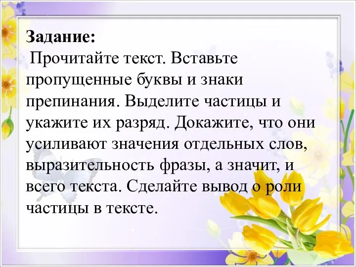 Задание: Прочитайте текст. Вставьте пропущенные буквы и знаки препинания. Выделите частицы и