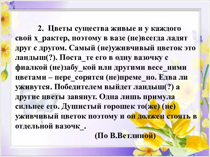 2. Цветы существа живые и у каждого свой х_рактер, поэтому в вазе