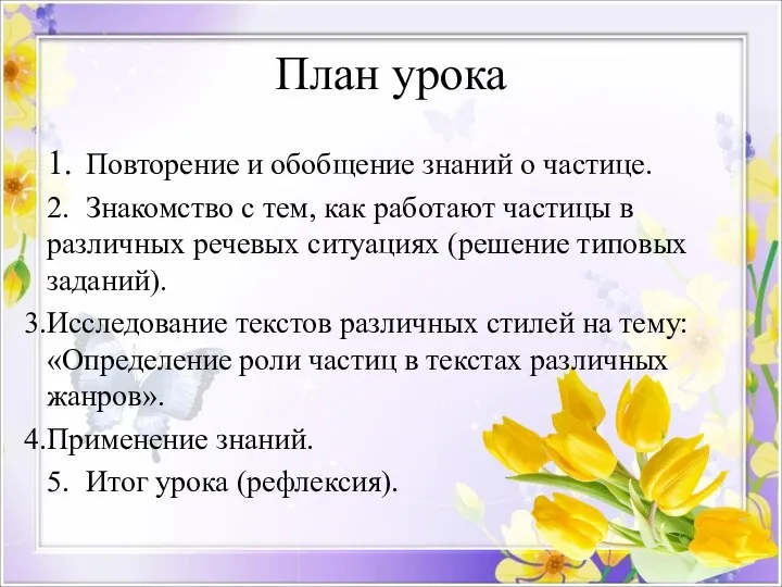 План урока 1. Повторение и обобщение знаний о частице. 2. Знакомство с